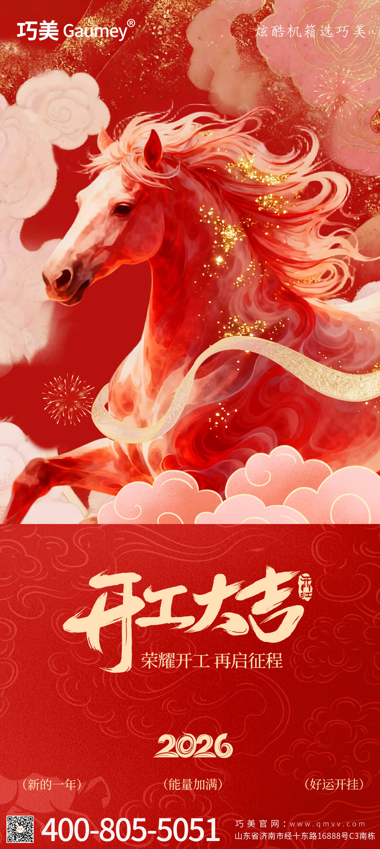 開工大吉｜山東固而美：馬踏春風啟新程，匠心筑夢赴華章