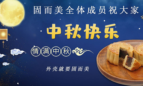山東固而美祝大家中秋團(tuán)團(tuán)圓圓,節(jié)日快樂(lè)