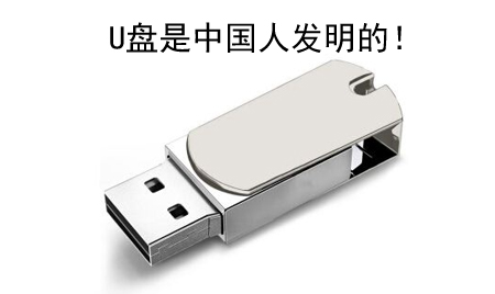 你知道嗎？U盤竟然是中國人發(fā)明的！